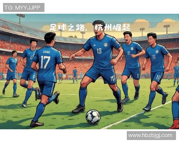 热议足球：杭州足球队的速度变革